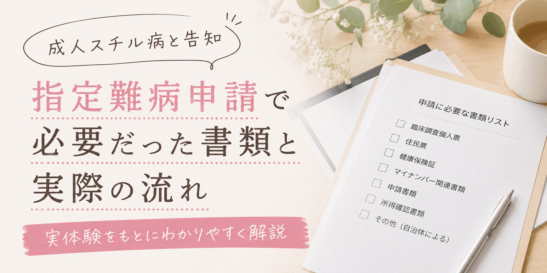 告知後すぐにやったこと │指定難病 申請でそろえる書類