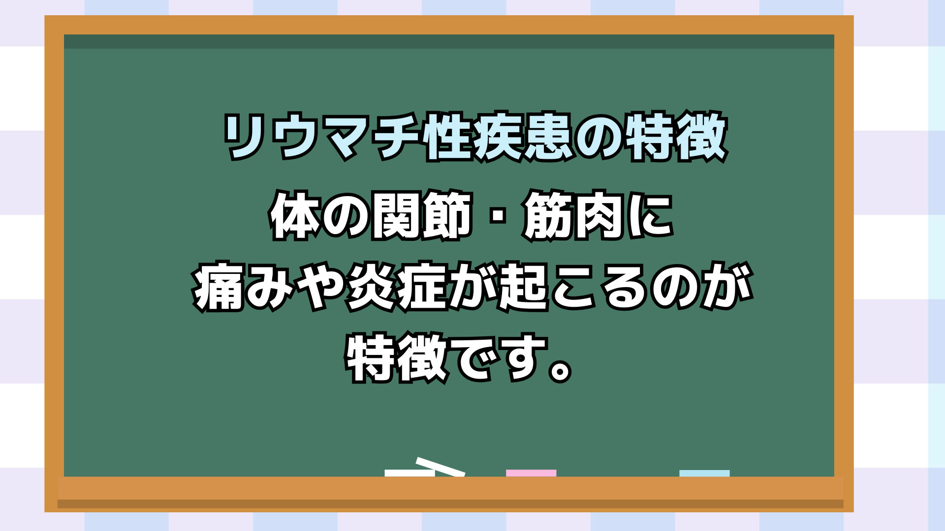 リウマチ性疾患の特徴
体の関節・筋肉に痛みや炎症が起こるのが特徴です。初期症状として朝、手がこわばる・関節のあちこち痛む、腫れる。発熱や全身の倦怠感・臓器障害もみられるようです。

成人スチル病も身体の関節が痛むし腫れるし、似てるんですよね。