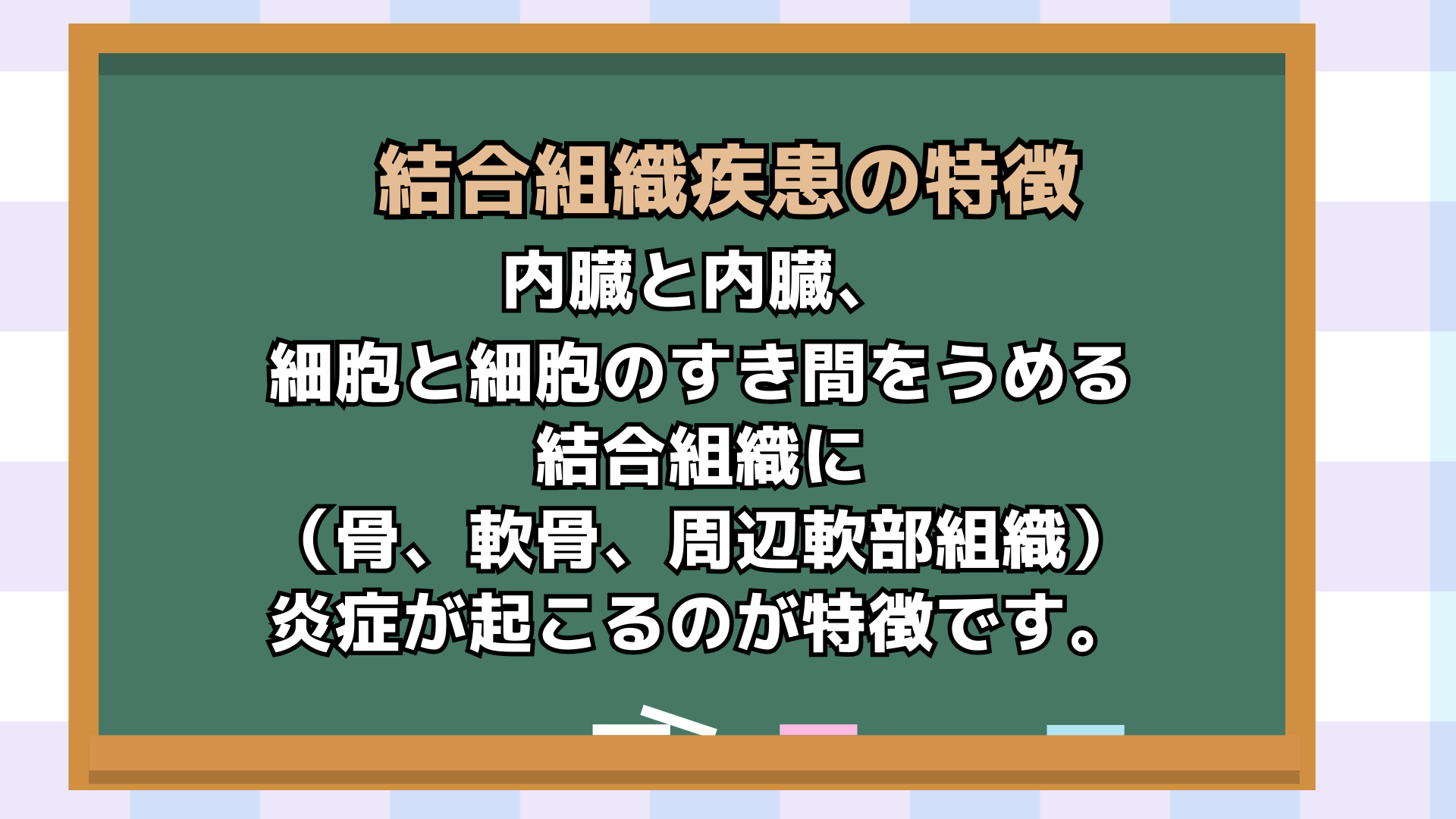 結合組織疾患の特徴

内臓と内臓、細胞と細胞のすき間をうめる結合組織（骨、軟骨、周辺軟部組織）に炎症が起こるのが特徴です。症状は共通してみられる症状と、全身性エリテマトーデス・多発性筋炎/皮膚筋炎・強皮症類似の症状が混ざって出現する混合症状、合併症があるようです。

成人スチル病とは全く違う症状ではありますが、
症状タイプがいくつかあるという点は成人スチル病も3型あるという点は似ていますね。