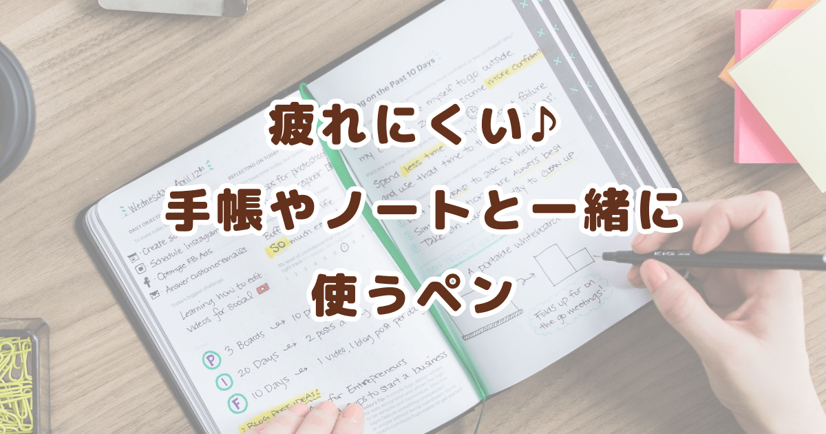 【ノート術】疲れにくい♪ 手帳やノートと一緒に使うペン【文房具】