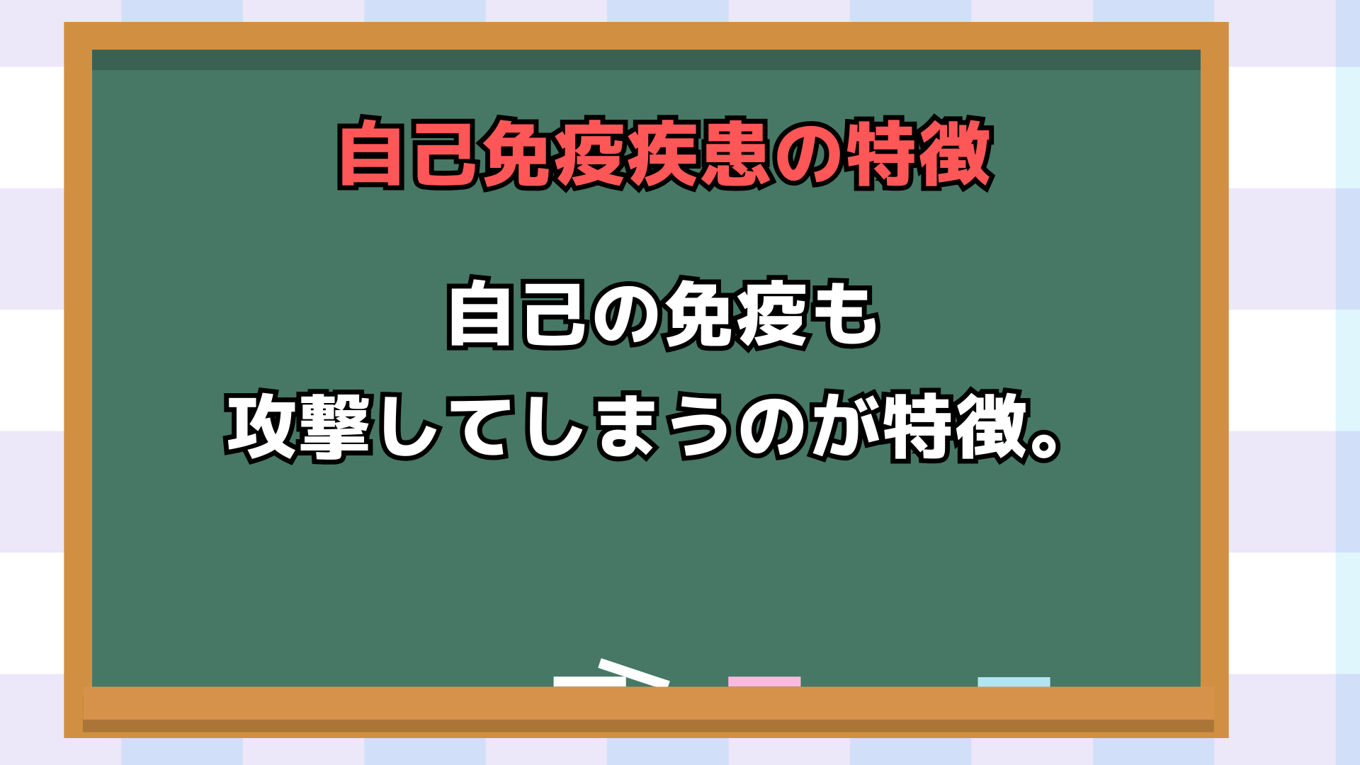 自己免疫疾患の特徴

自分自身の体、自己の免疫が細菌やウイルスだけでなく自己の免疫も攻撃してしまうのが特徴。

症状は発熱、湿疹、関節痛、筋肉痛、筋力低下、こわばりなどのほか、全身の倦怠感が見られる場合もあります。

成人スチル病はここのグループに属していて、
成人スチル病はその中の全身性の炎症疾患の1つになります。