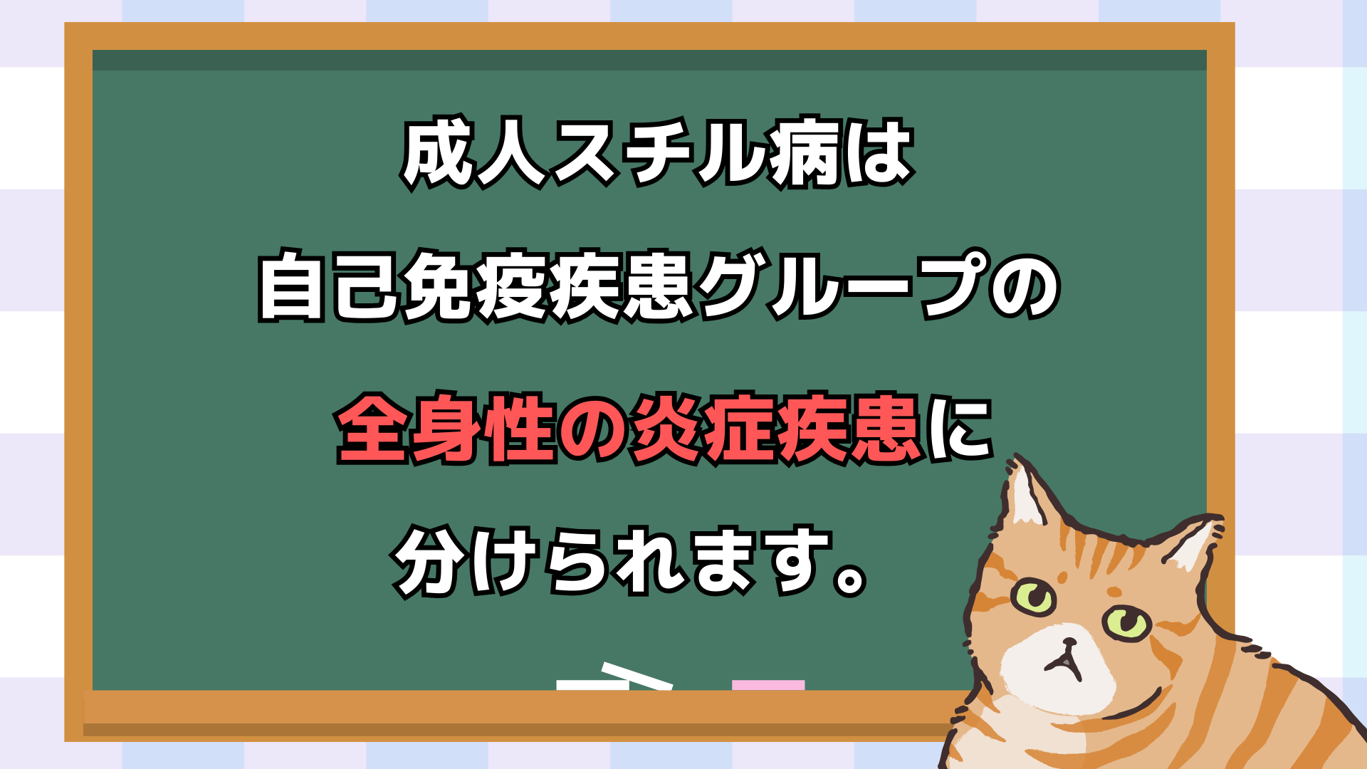 全身性の炎症疾患　成人スチル病

全身性の炎症疾患の特徴は発熱や高熱が続いたり、熱が下がっていても大きな関節が痛むのが特徴です。さらに炎症状態から成人スチル病の場合はサーモンピンク皮疹や喉のいたみ、熱の乱高下が加わるのが特徴になります。