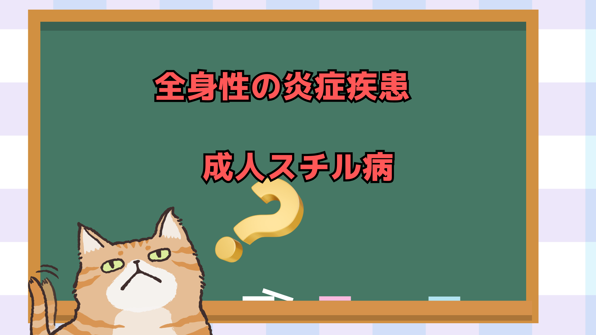 全身性の炎症疾患とは

成人スチル病は自己免疫疾患という大きなグループに存在していることが分かりました。
それでは全身性の炎症疾患と成人スチル病の関係をみていきましょう