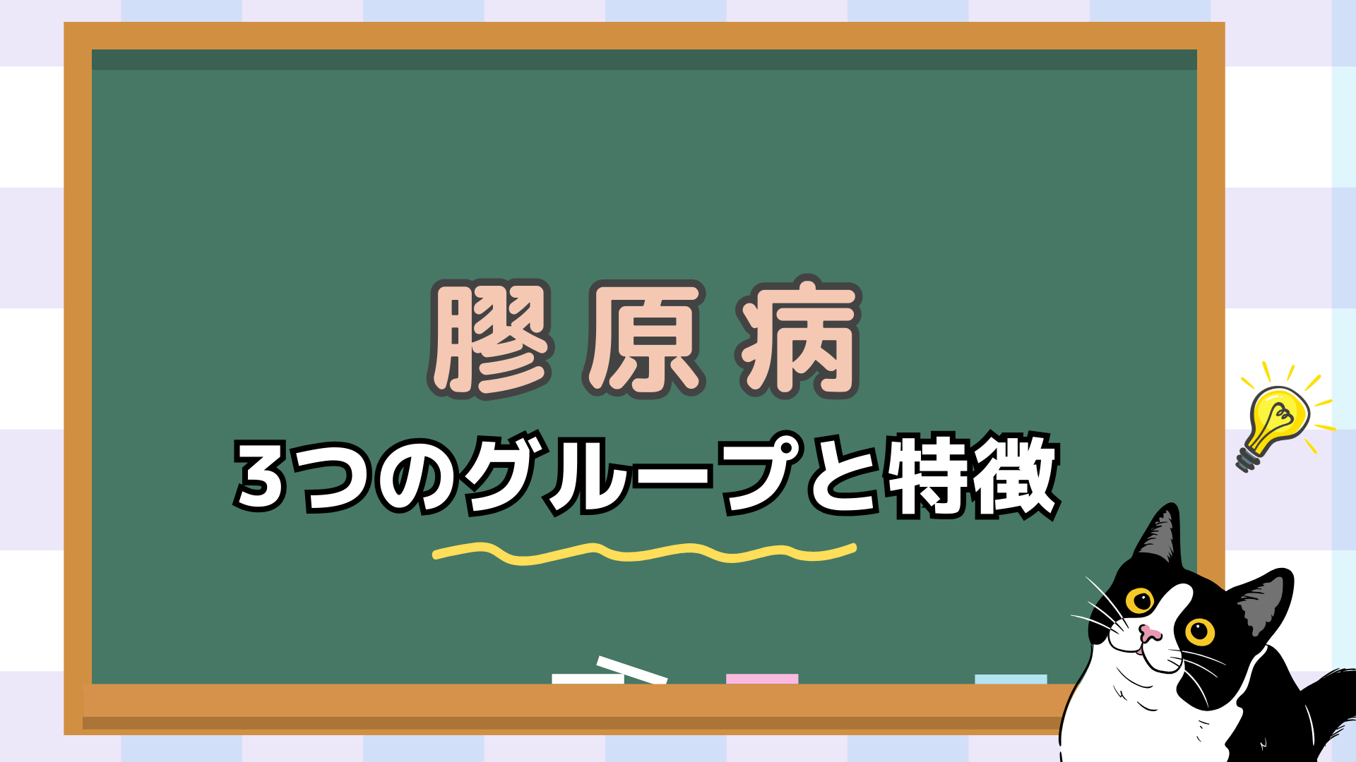 膠原病は１つの病気の名前ではなく共通する３つの特徴を持った疾患のグループの総称ということをお伝えしました。膠原病には共通する以下の３つの特徴を持った疾患のグループの名前があります。