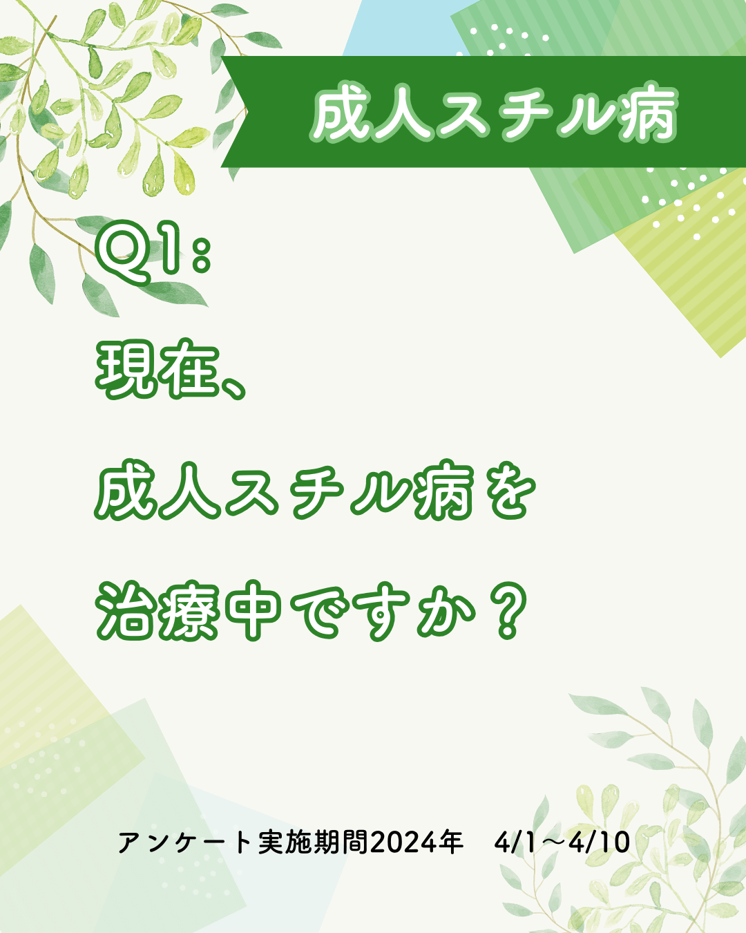 質問①
現在、成人スチル病を治療中ですか？