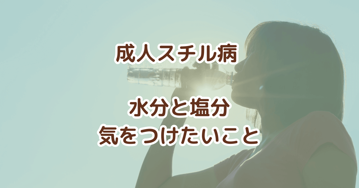 成人スチル病 水分と塩分で気をつけること【日常生活】