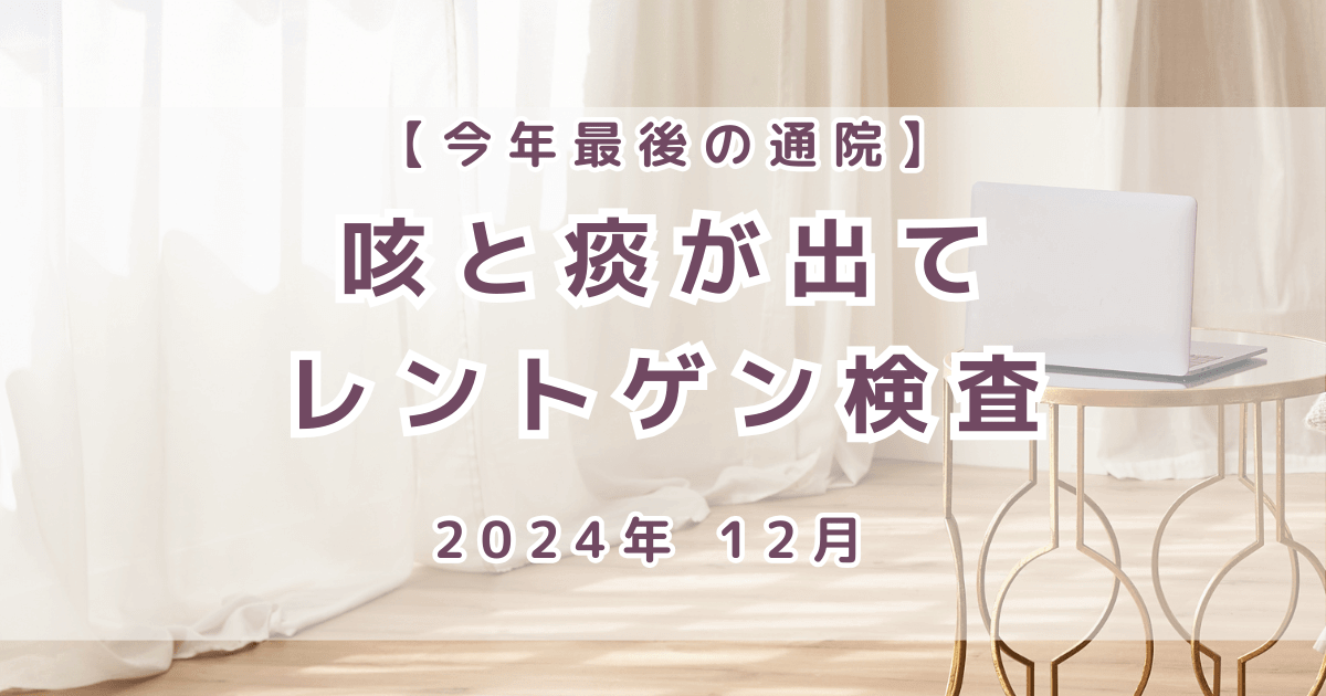 今年最後の通院　咳と痰が出て急遽レントゲン検査 【2024年12月】