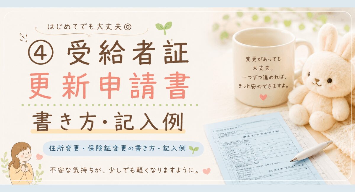④受給者証 更新申請書 書き方 記入例│住所変更 保険証変更  新規 更新 水色